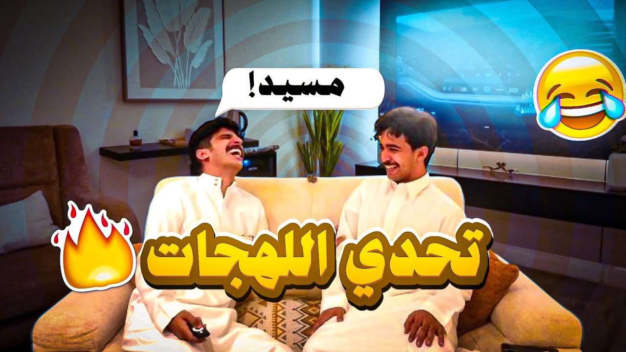 تحدي اللهجات: نجد vs الجنوب 🔥