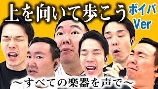 【上を向いて歩こう】かまいたちが全ての楽器を声だけで演奏してみた