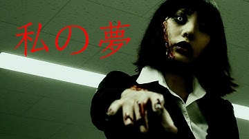 就活ホラー映画「私の夢」 | My Dream (Japanese Short Horror)