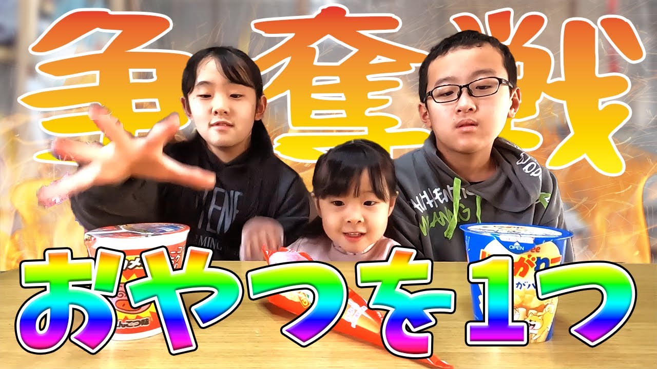 冬休みのおやつ争奪戦！少しずつ成長する3人は譲り合いができるのか？