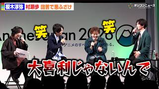 【サムライトルーパー】榎木淳弥＆村瀬歩、回答で悪ふざけ！熊谷健太郎が呆れてツッコミ「大喜利じゃないんで」　『鎧真伝サムライトルーパー』AnimeJapan 2026 スペシャルステージ