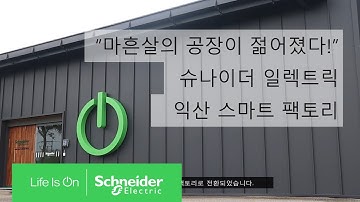 슈나이더일렉트릭 익산 스마트 팩토리에 초대합니다! | 슈나이더 일렉트릭 코리아