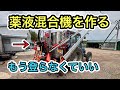2026年5月13日 薬液混合機を作る もう登らなくていい