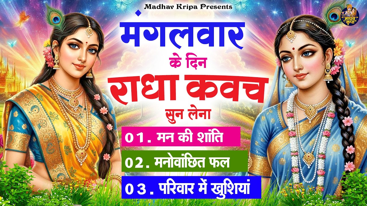 मंगलवार के दिन घर परिवार में राधा कवच चलाकर रख देना होगी मन की शांति परिवार में खुशिया #RadhaKavach