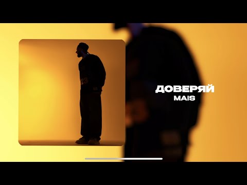 Mais - Доверяй ( Официальная премьера трека )