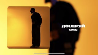 Download lagu Mais - Доверяй ( Официальная премьера трека )
