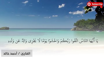 أواخر سورة لقمان 💙