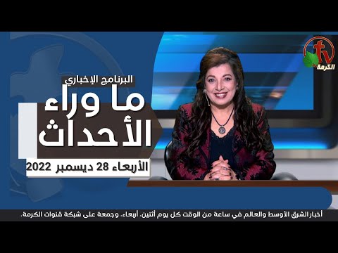 Dec 28, 2022 | ما وراء الاحداث 28 ديسمبر 2022