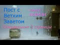 Великий пост с Ветхим Заветом. 3 седмица. Понедельник