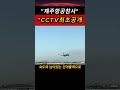 #제주항공 #참사 #CCTV[단독] "제발 살려주세요" 새떼 충돌 후 추락 직전까지.. 제주항공 2216편 마지막 4분 무안공항 관제 CCTV 최초 공개 충격적인 실제상황ㄷㄷ