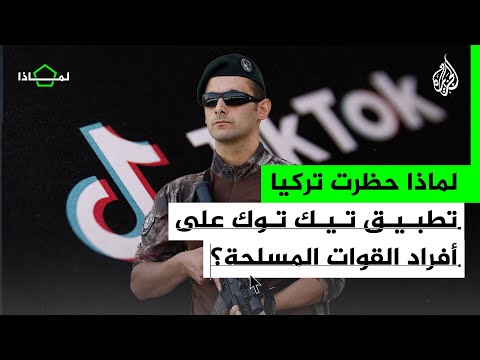 لماذا حظرت تركيا تطبيق تيك توك على أفراد القوات المسلحة؟