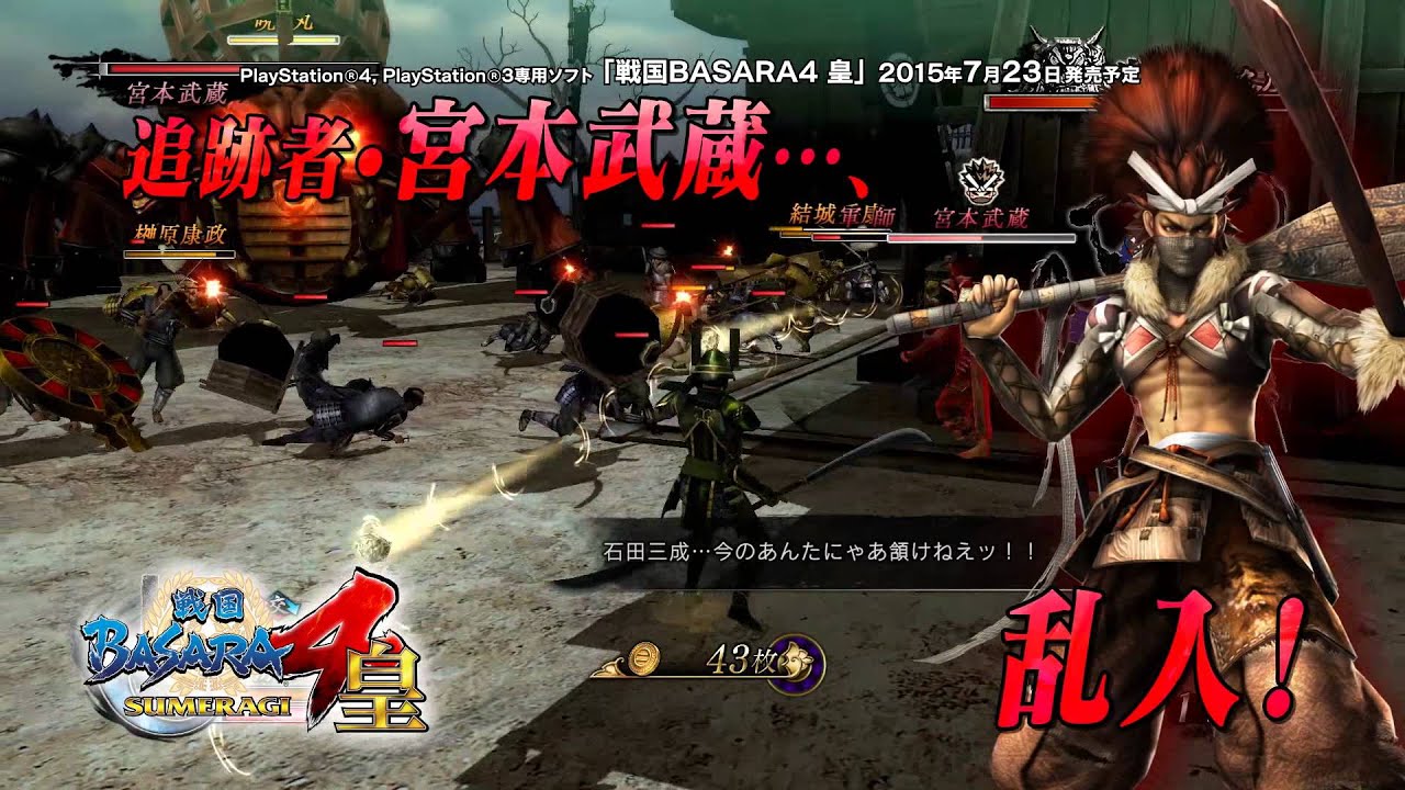 Ps4 Ps3 戦国basara4 皇 先出しほぼ 10秒劇場 追跡者 宮本武蔵 Youtube