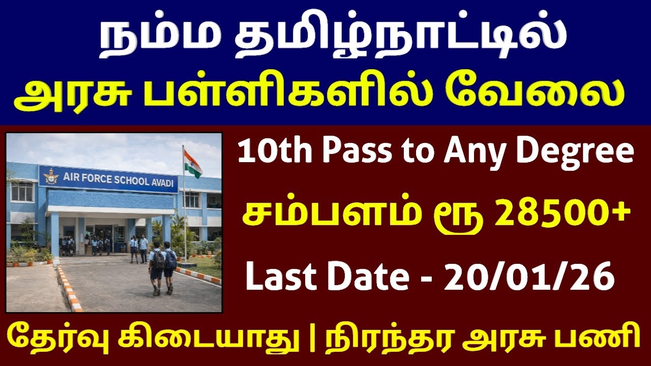 தமிழகத்தில் அரசு பள்ளிகளில் வேலை 10th Pass Govt Jobs TN Government Jobs 2026