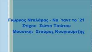 Γιώργος Νταλάρας - Να `τανε το `21, Στίχοι chords