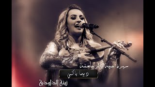 Zina Daoudia   Dima Baki EXCLUSIVE Lyric Clip  زينة الداودية   ديما باكي حصرياً  chancon archive