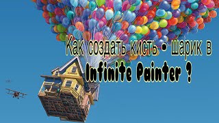 Как создать кисть шарик в Infinite Painter l Быстро l