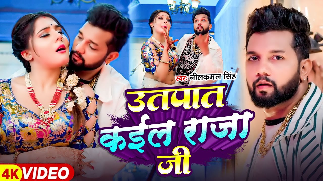 #Neelkamal Singh | भोजपुरी विडियो | उतपात कईल राजा जी | Utapat Kail Raja Ji | New Bhojpuri Song 2026