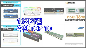 16기가램 추천 스마트 쇼퍼들의 선택 가격, 리뷰, 판매량을 고려한 TOP 10 상품