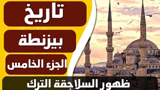 ورق من التاريخ : تاريخ بيزنطة 5 - بداية الحروب الصليبية