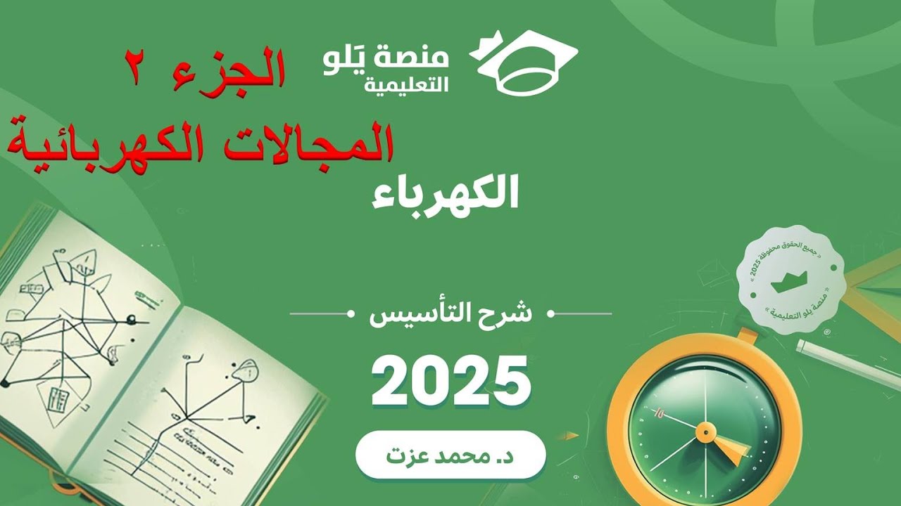 يلو للتحصيلي 2025 | تأسيس الفيزياء ( الكهرباء ) - الجزء 2 المجالات الكهربائية