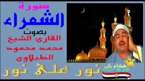 #نور_على_نور_خلى_الضلمه_تغور : سورة "الشعراء" بصوت القارئ "محمد محمود الطبلاوى" نقاء عالى الجودة