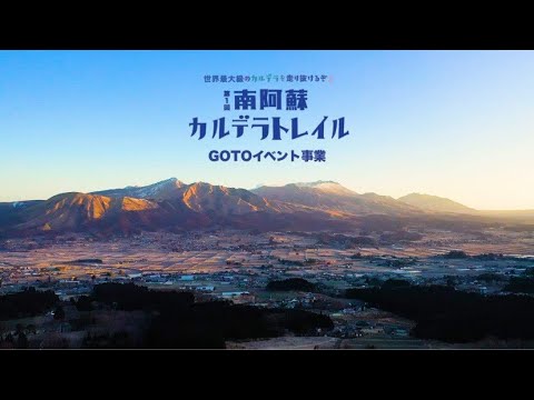 第1回南阿蘇カルデラトレイルPV