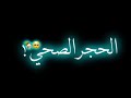 اغنية حجر الصحي جننيشاشة سوداء mp3