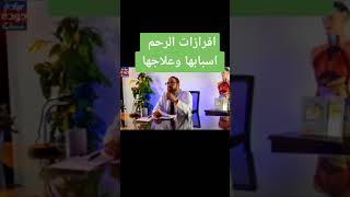 افرازات الرحم اسبابها وعلاجها