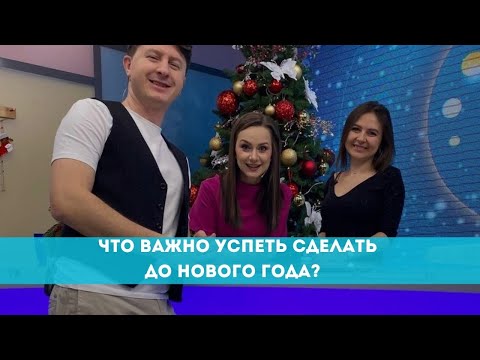 Что важно успеть сделать до Нового года?