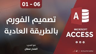 دورة الأكسيس - المحاضرة 06 السادسة - الدرس 01 الأول | تصميم الفورم (الاستمارة) بالطريقة العادية screenshot 3