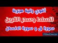 أقوي رقية مجربة للقرين بصوت هادئ سورتي ق والانسان