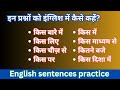 ऐसे प्रश्नों को इंग्लिश में कैसे बोलें? | Practice English sentences