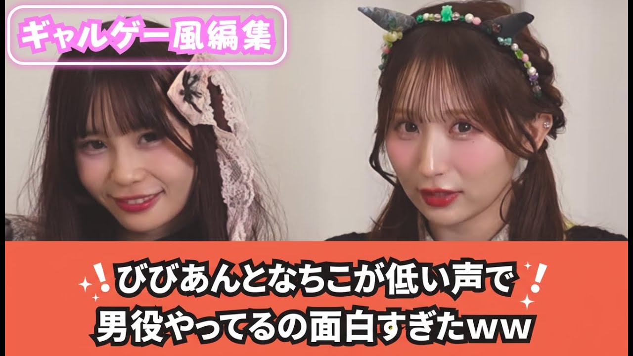 【CANDYTUNE】告白!?びびあんとなちこが低い声で男役やってるの面白すぎたwww【切り抜き】【特典会】