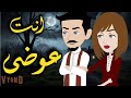 انت عوضى من اروع القصص الرومانسيه الأجتماعيه على قناة حكاياتنا مع روجى 