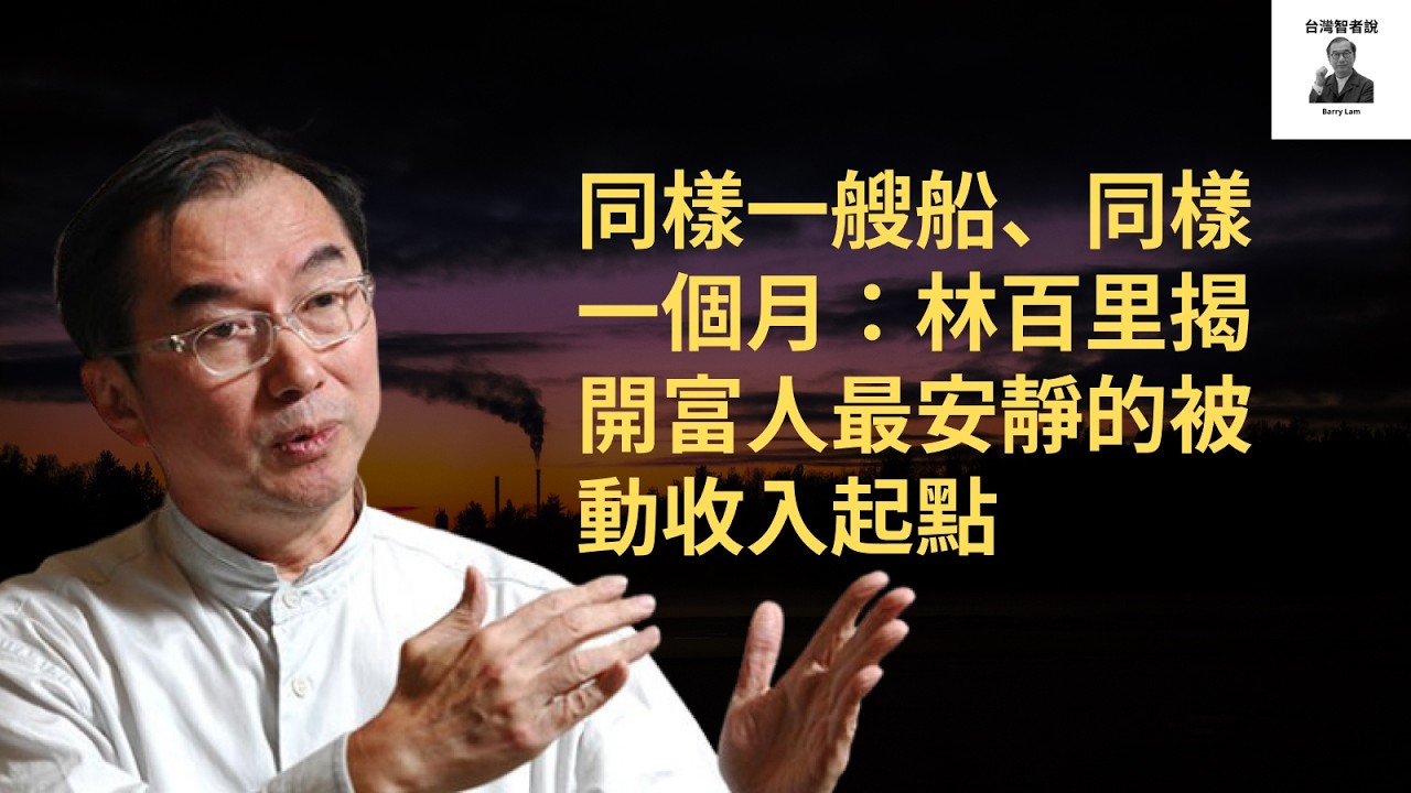 同樣一艘船、同樣一個月：林百里揭開富人最安靜的被動收入起點