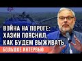 Война на пороге: экономист Хазин пояснил, как будем выживать