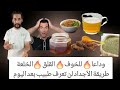 وصفة طبيعية من القلب علاج الخلعة والخوف والقلق بطريقة جزائرية تقليدية