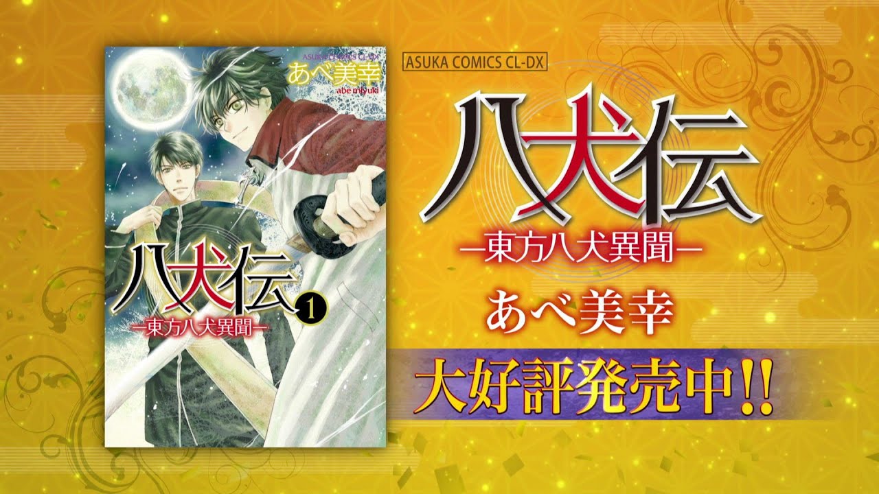 八犬伝 東方八犬異聞 はっけんでんとうほうはっけんいぶん とは ピクシブ百科事典