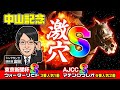 【中山記念 2025 予想】一発逆転を狙う!抜群の動きを見せた調教評価Sはまさかの激穴!?
