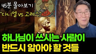 [몰아보기] 기도하는 사람들이 알아야 할, 진짜 중요한 것은 바로 이것입니다 (고레스 1-3편)