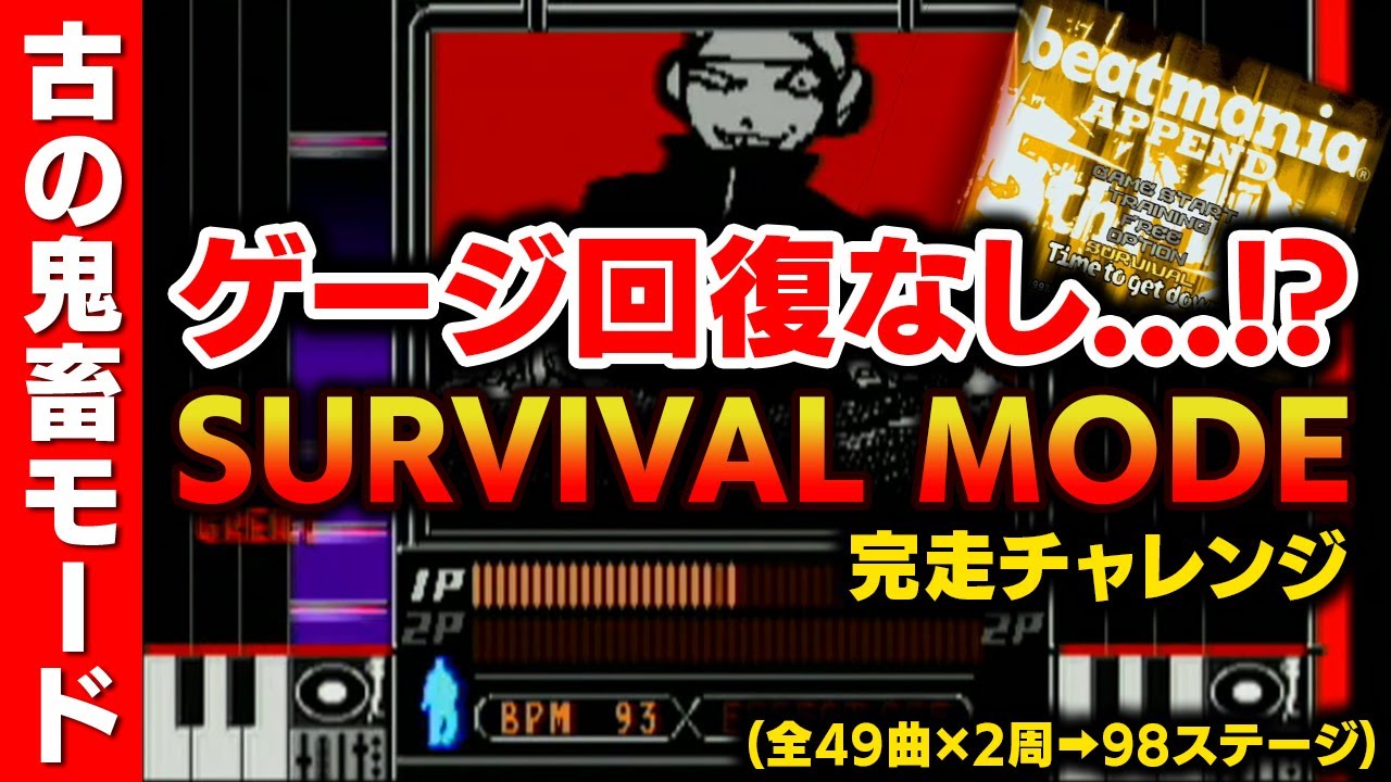 空プアも命取り】beatmania 5th MIXの超鬼畜「サバイバルモード」を