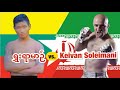 2019 ရွှးရာမာဉ်-Shwe Yar Man(Myanmar) vs. Keivan Soleinmani(Iran)
