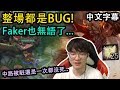 SKT Faker 殺人書塔莉雅! 整場都BUG要怎麼玩? (中文字幕)