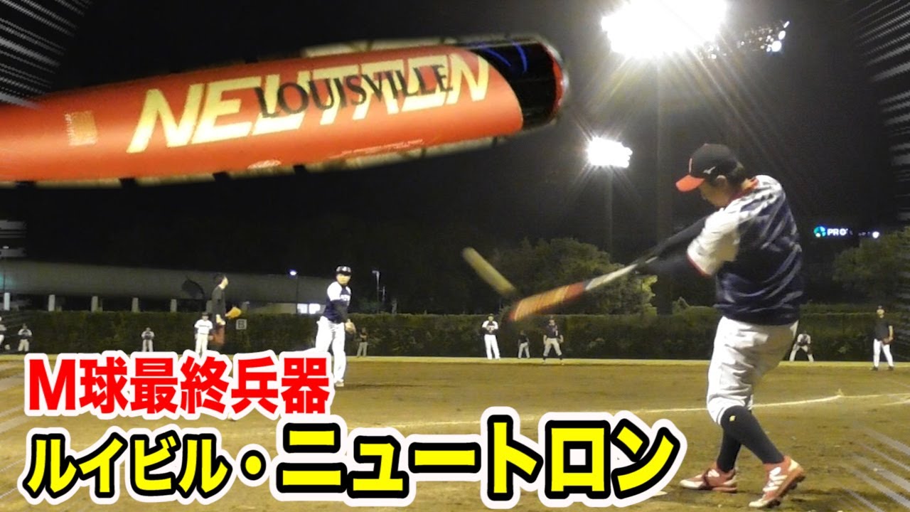 最終兵器…ルイビル・ニュートロン！超軽いのに…鬼の飛距離！ - YouTube