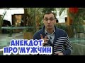 Прикольные еврейские анекдоты из Одессы! Анекдот про мужчин! (06.04.2018)