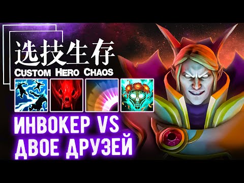 Видео: Инвокер против двух друзей - CUSTOM SHOW - Custom hero chaos - DOTA 2