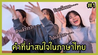 🧐✍คำที่น่าสนใจในภาษาไทย #1