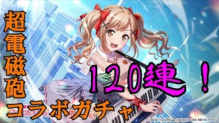 【ガルパ】【バンドリ】超電磁砲コラボ！120連ガチャ！アルバムを埋めることはできるのだろうか...【超電磁砲】