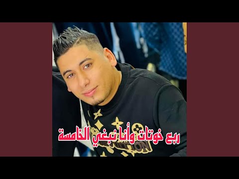 ربع خوتات وأنا نبغي الخامسة