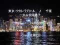 東京・ソウル・ラブコール 千葉一夫&柳澤純子 cover太陽と月